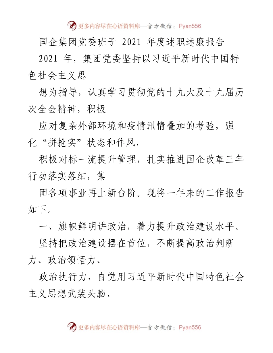 [述职报告] 国企集团党委 - 2021年度工作述职述廉报告.docx_第1页