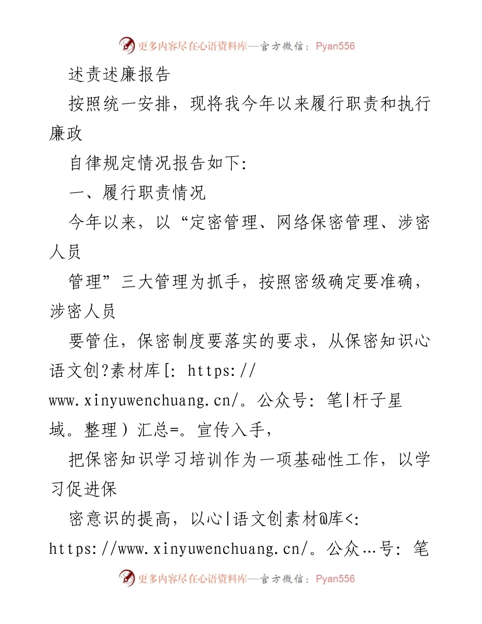[述责述廉报告] 年度工作总结 - 加强保密管理，提升保密意识的年度述责述廉报告.docx_第1页