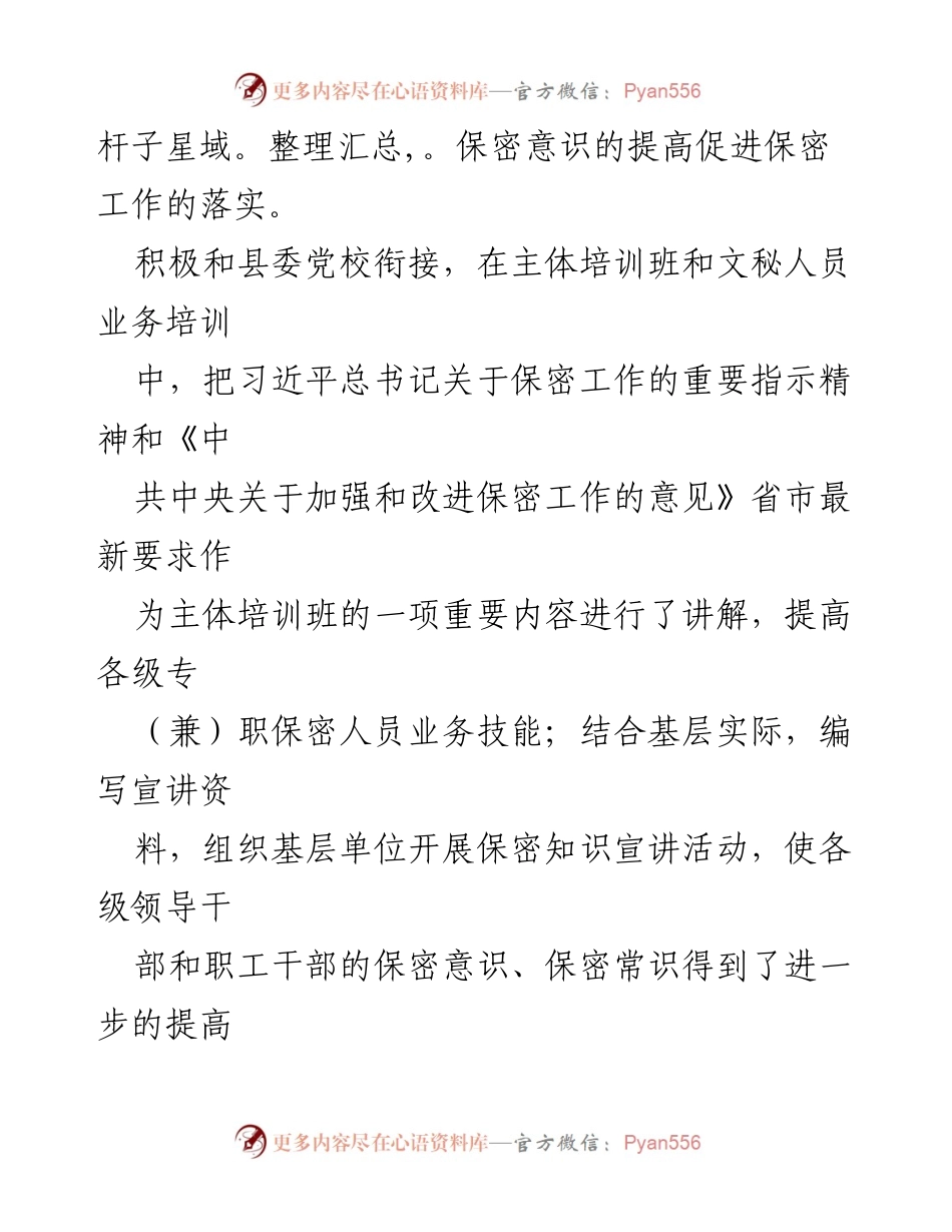 [述责述廉报告] 年度工作总结 - 加强保密管理，提升保密意识的年度述责述廉报告.docx_第2页