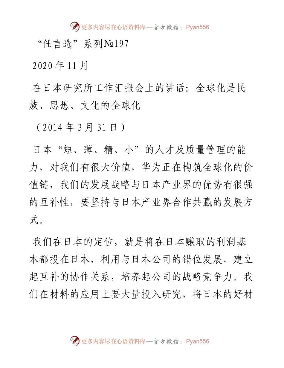 “任言选”系列№197在日本研究所工作汇报会上的讲话：全球化是.docx_第1页