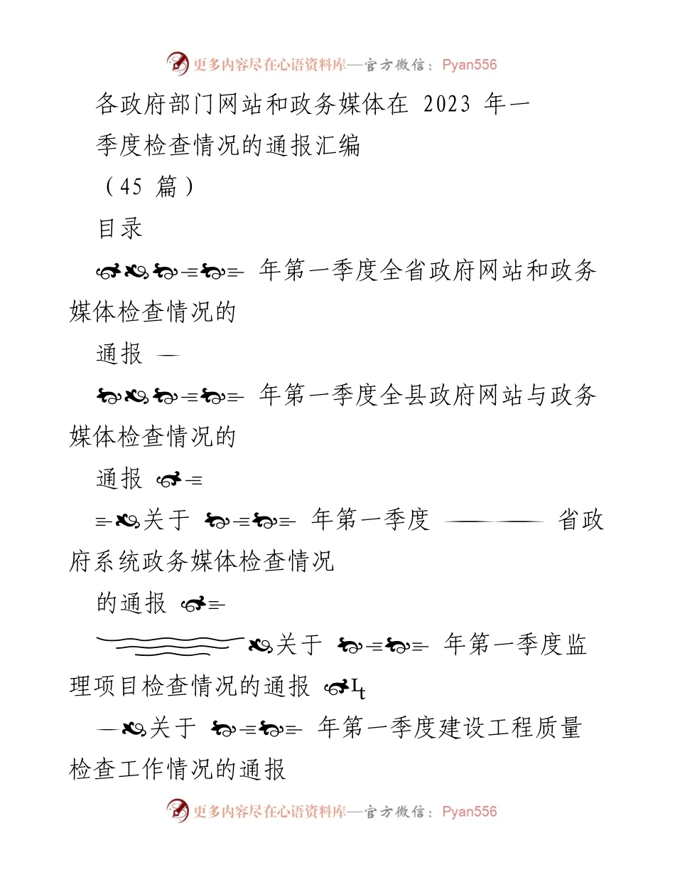 [通报] 政务检查 - 2023年第一季度政府网站与政务媒体检查情况通报汇编.docx_第1页