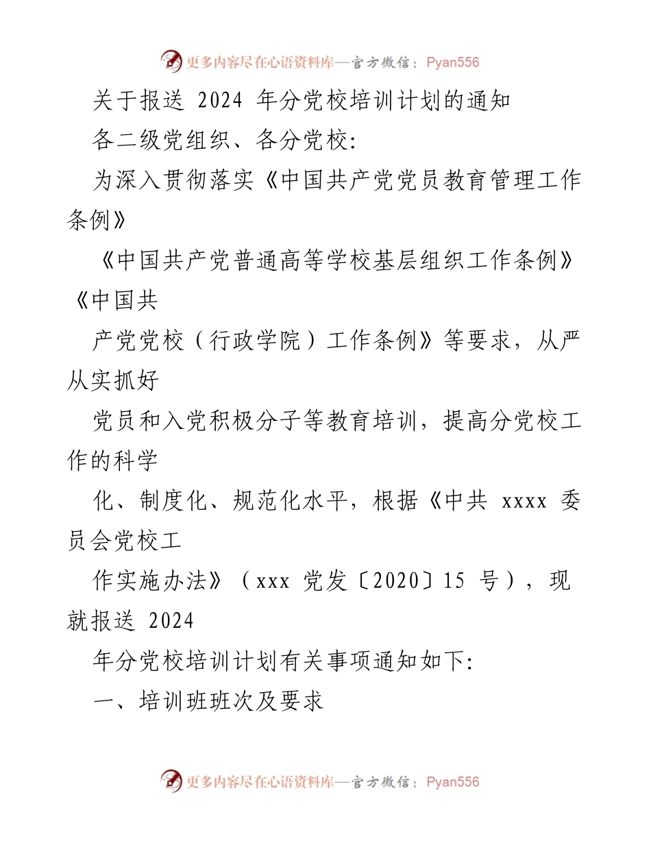 [通知] 党校培训 - 2024年分党校培训计划报送通知.docx_第1页