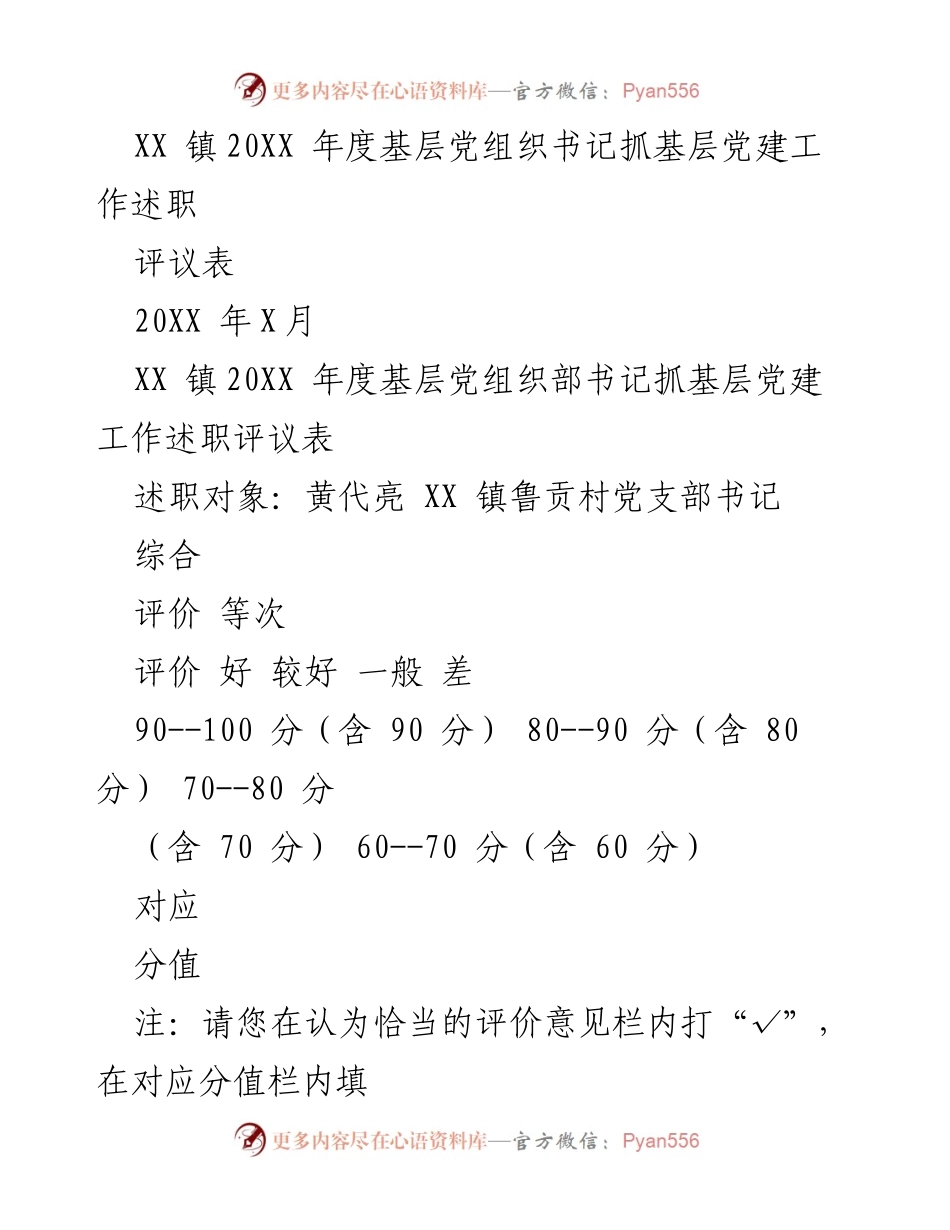 [述职评议] 基层党建 - XX 镇20XX 年度基层党组织书记抓党建工作述职评议表.docx_第1页