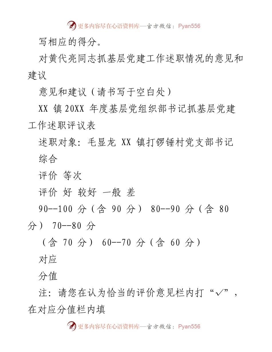 [述职评议] 基层党建 - XX 镇20XX 年度基层党组织书记抓党建工作述职评议表.docx_第2页