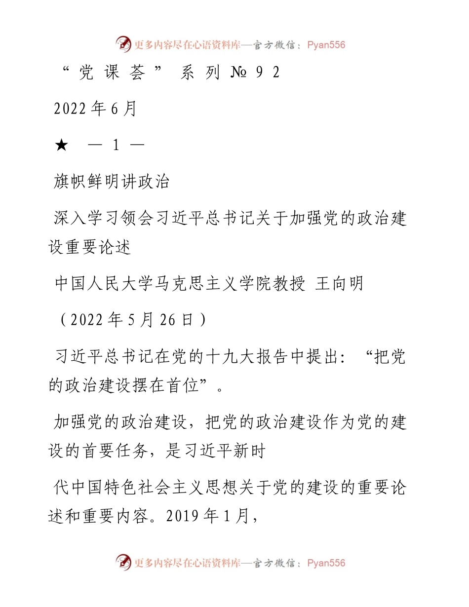 “党课荟”系列№92王向明：旗帜鲜明讲政治——深入学习领会习近平总书记关于加强党的政治建设重要论述.docx_第1页