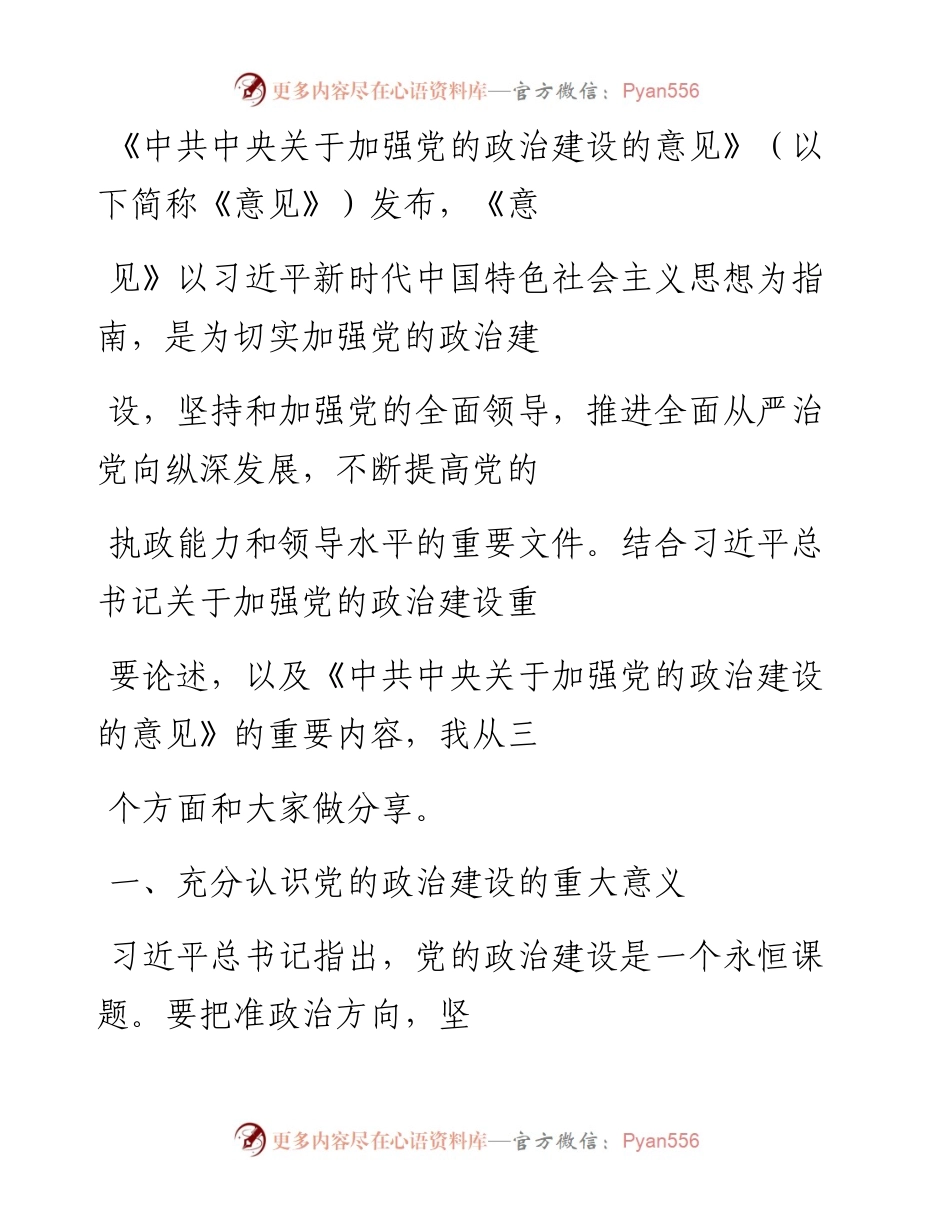 “党课荟”系列№92王向明：旗帜鲜明讲政治——深入学习领会习近平总书记关于加强党的政治建设重要论述.docx_第2页