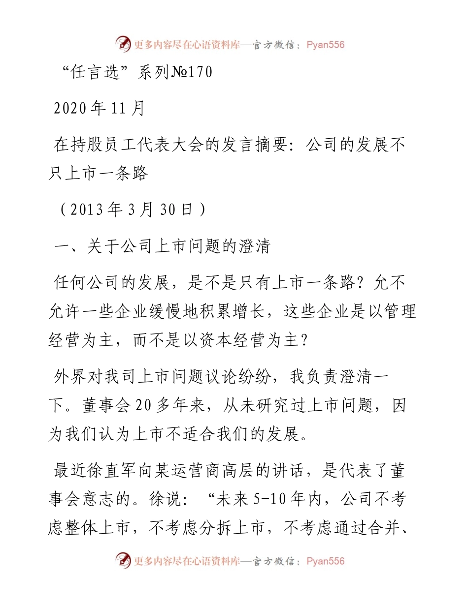 “任言选”系列№170在持股员工代表大会的发言摘要：公司的发展不只上市一条路.docx_第1页