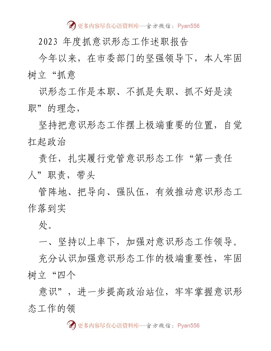 [述职报告] 意识形态工作 - 2023年度意识形态工作述职报告.docx_第1页