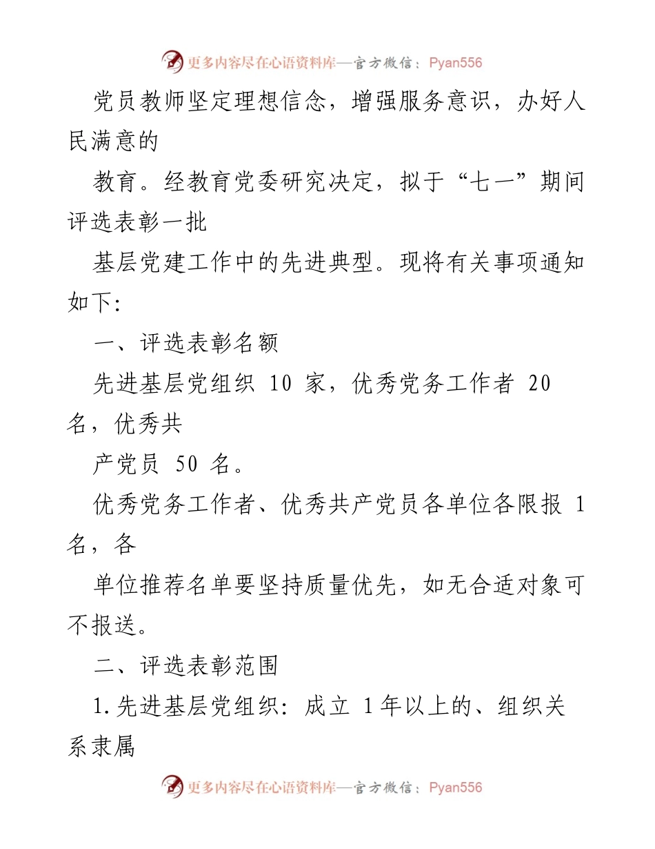 [通知] 党组织表彰 - 关于园区教育党委“七一”评选表彰工作的通知.docx_第2页