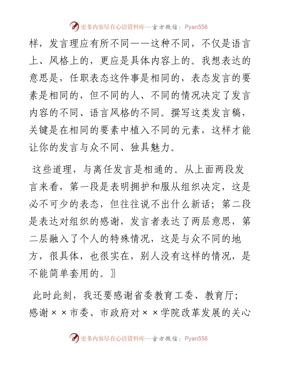 “事无两样发言别”——以一篇高校领导的离任发言稿为例.docx_第2页