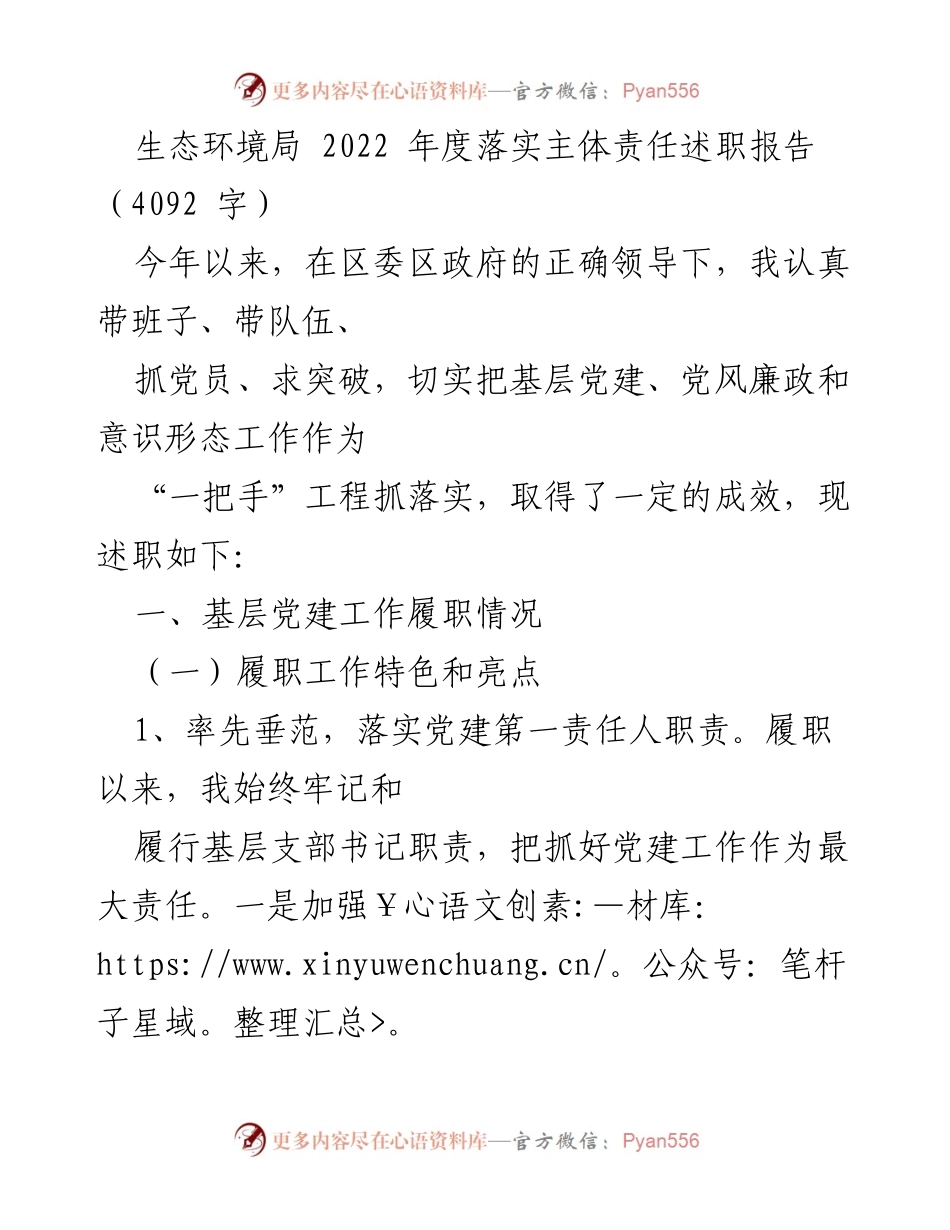 [述职报告] 生态环境局 - 2022年度主体责任落实情况总结.docx_第1页