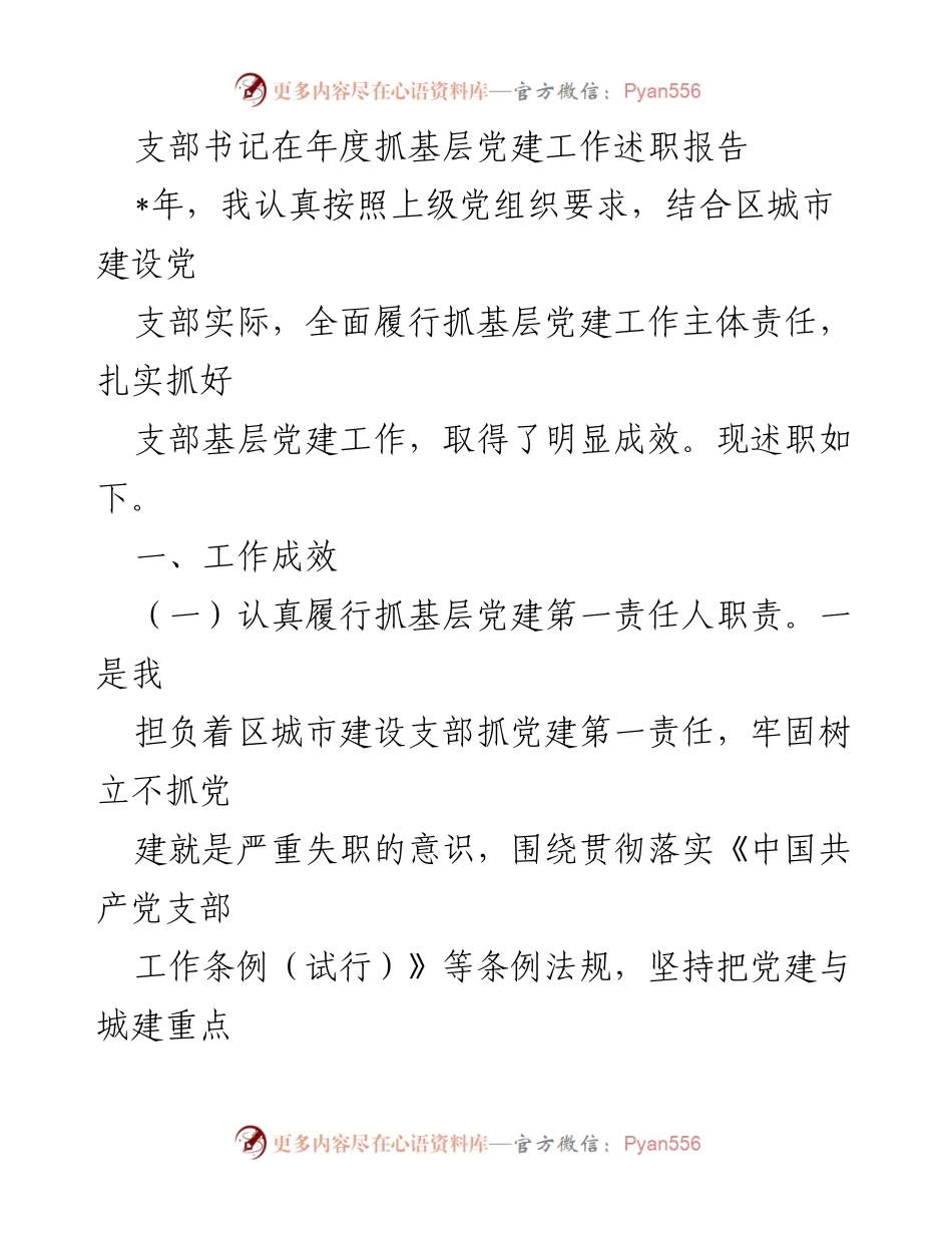 [述职报告] 年度党建工作 - 年度抓基层党建工作述职报告.docx_第1页