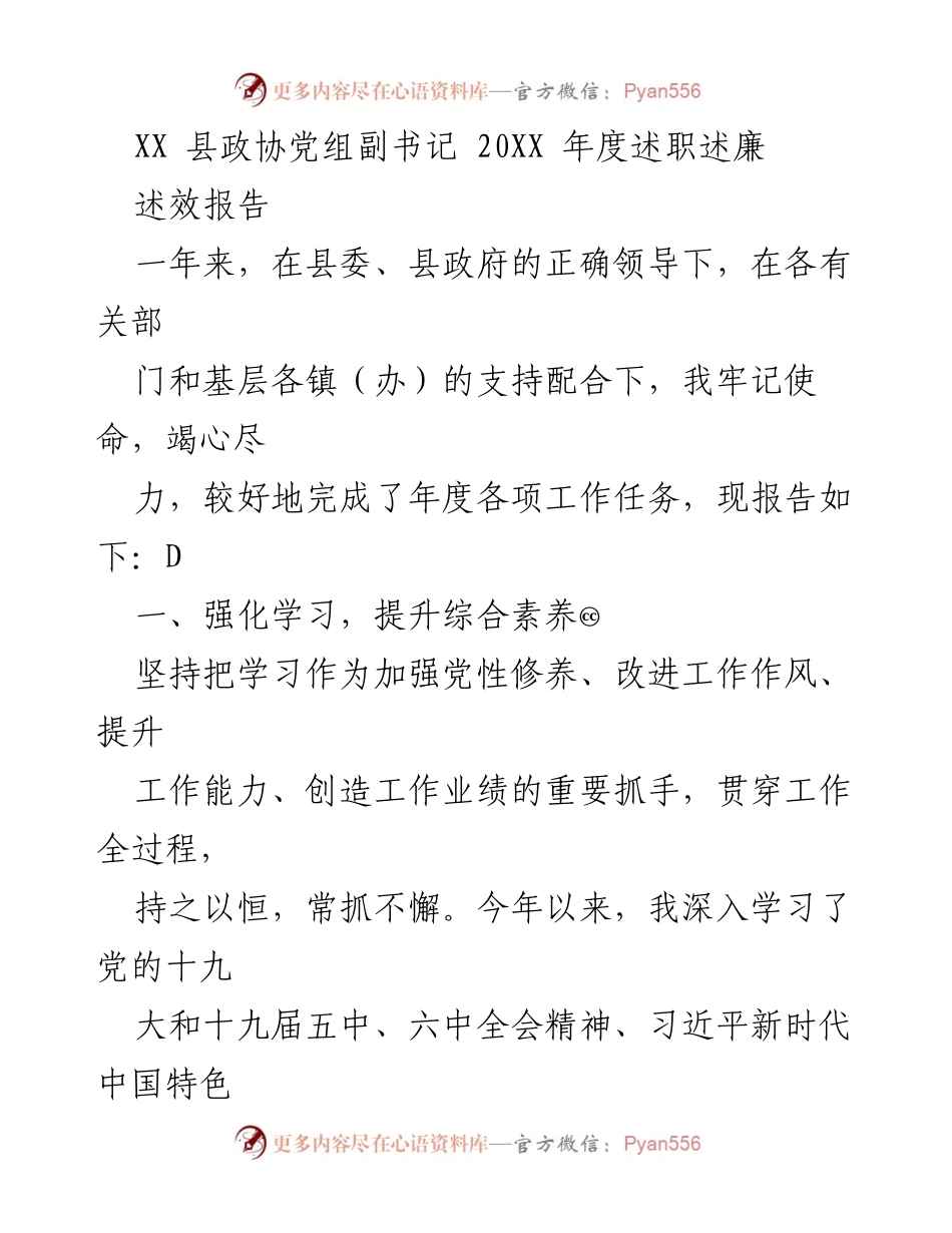 [述职报告] 政协年度工作 - XX县政协党组副书记20XX年度述职述廉报告.docx_第1页