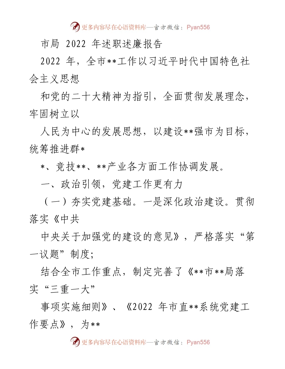 [述职述廉报告] 市局 - 2022年党建工作述职述廉报告.docx_第1页