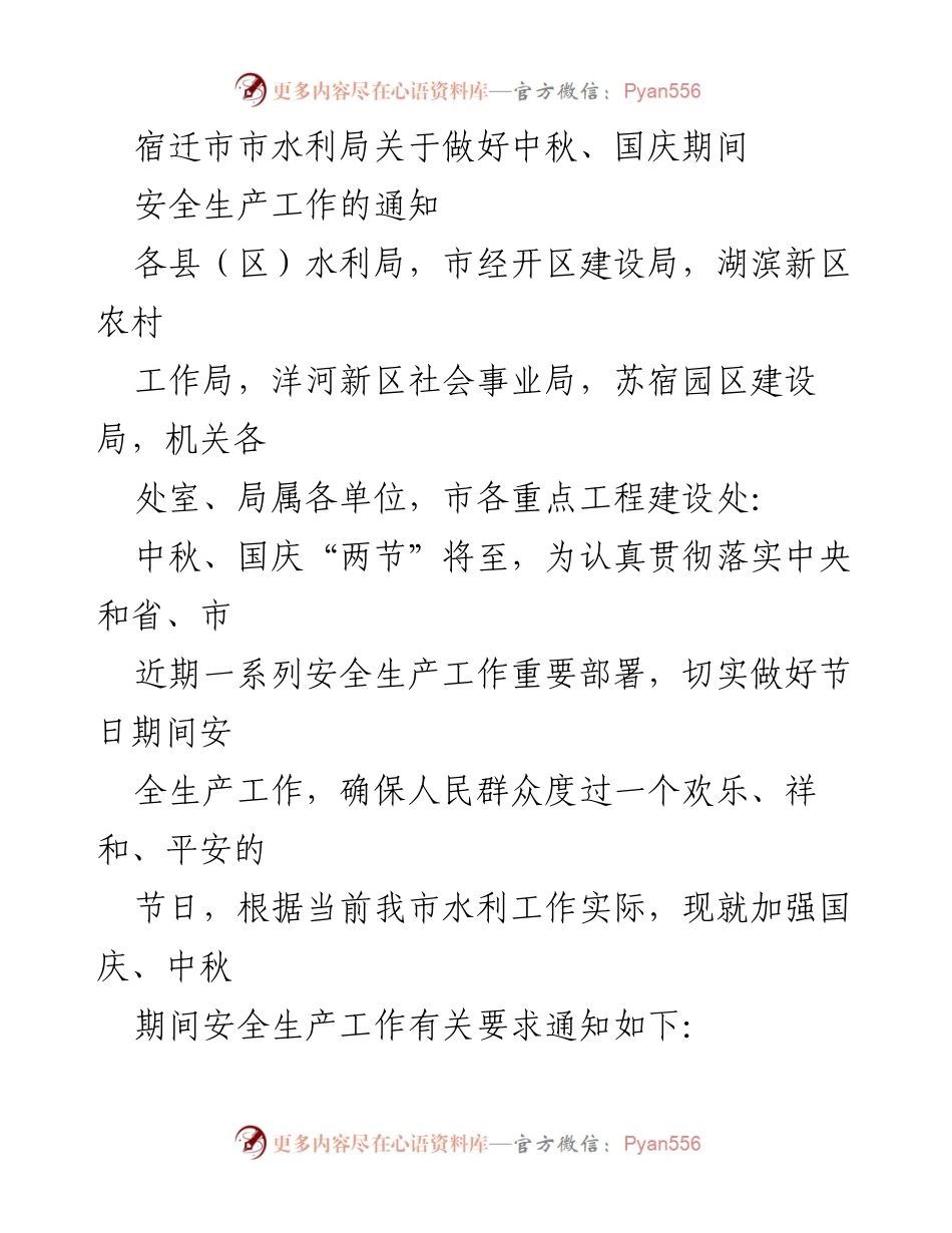 [通知] 节假日安全生产工作 - 中秋、国庆期间安全生产工作通知.docx_第1页
