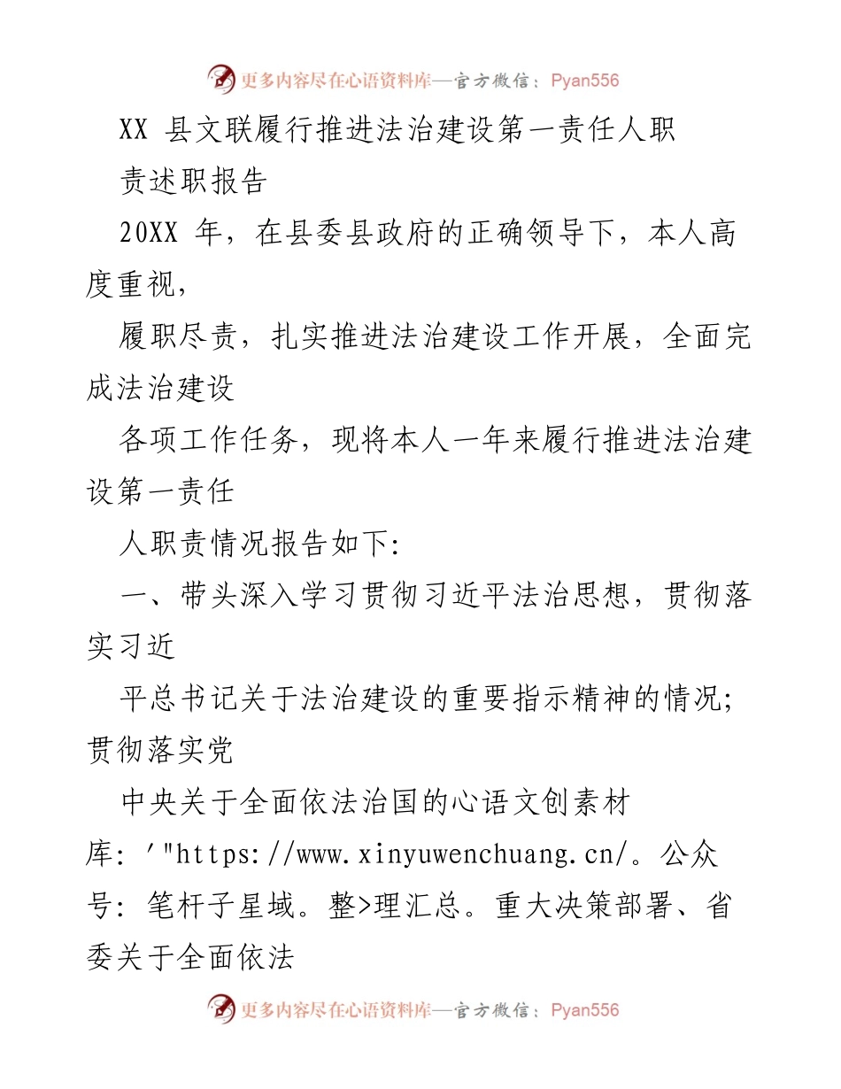 [述职报告] 法治建设 - XX县文联法治建设责任履行情况总结.docx_第1页