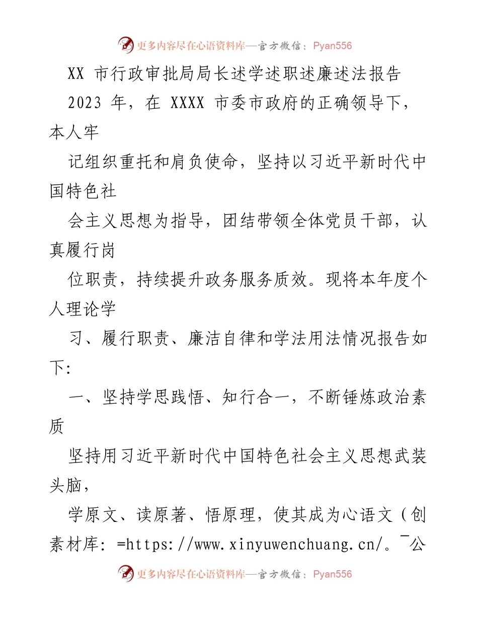 [述职报告] 行政审批局 - 2023年度述学述职述廉述法报告.docx_第1页