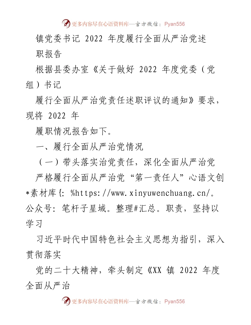 [述职报告] 镇党委书记 - 2022年度全面从严治党履职情况总结.docx_第1页