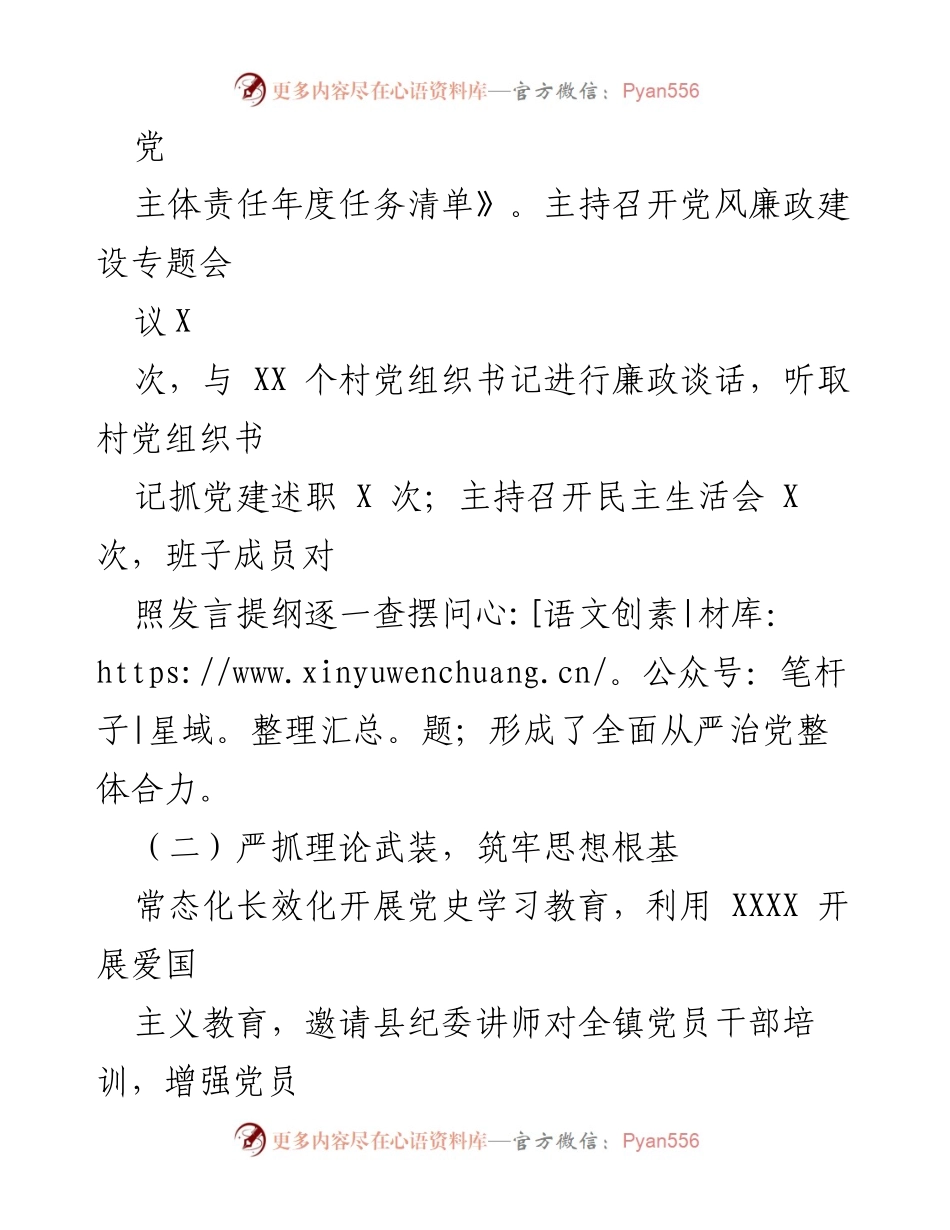 [述职报告] 镇党委书记 - 2022年度全面从严治党履职情况总结.docx_第2页