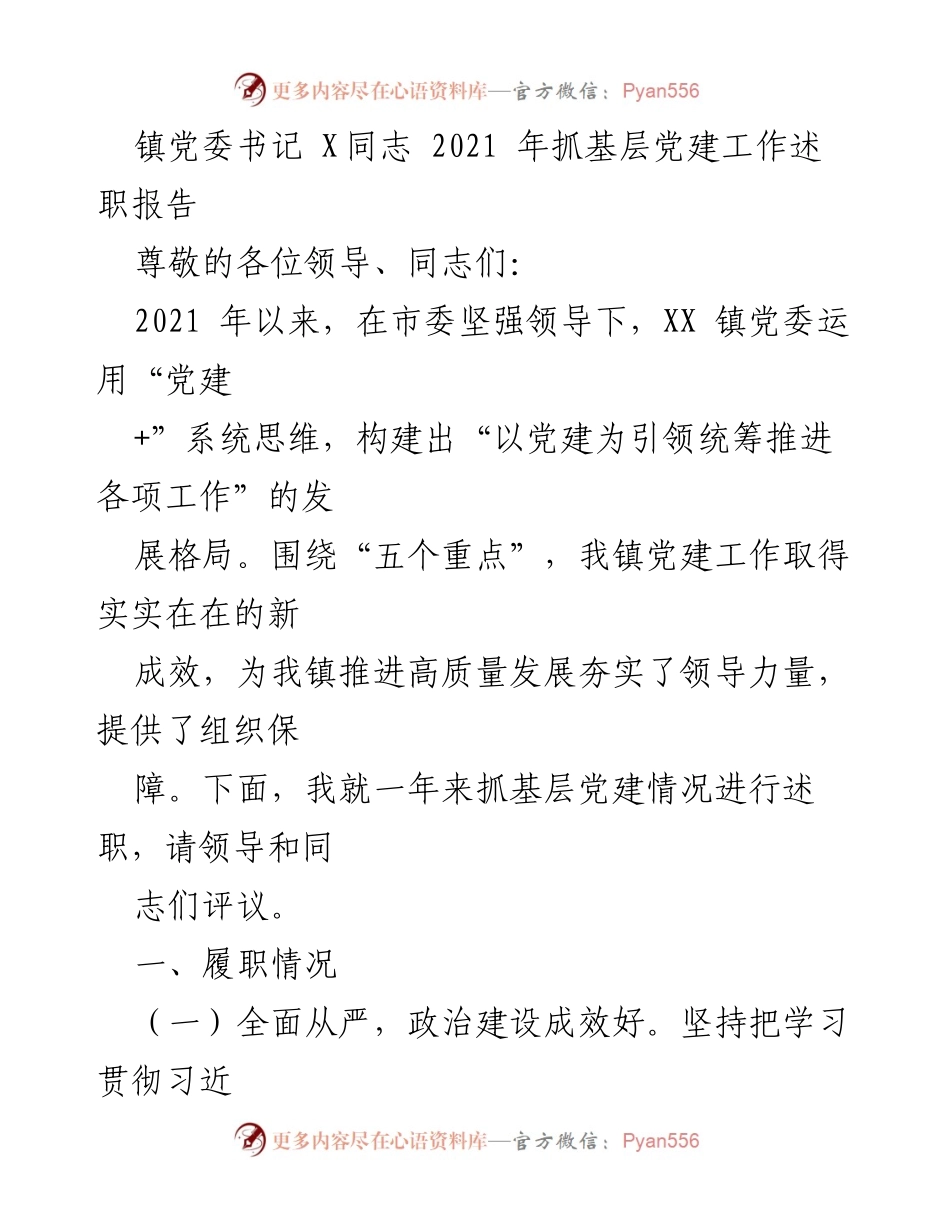 [述职报告] 镇党委会议 - 2021年XX镇基层党建工作述职总结.docx_第1页