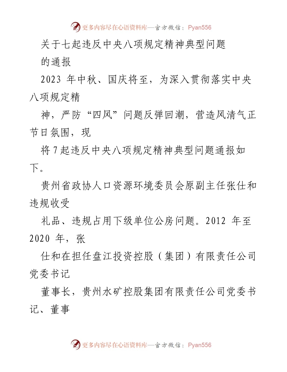 [通报] 节假日反腐 - 七起违反中央八项规定精神典型问题通报.docx_第1页
