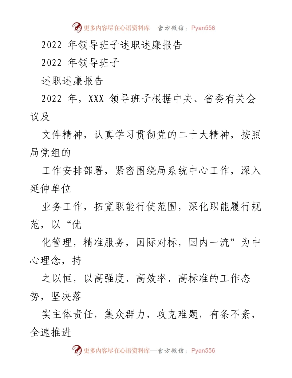 [述职述廉报告] 领导班子总结 - 2022年领导班子述职述廉报告.docx_第1页