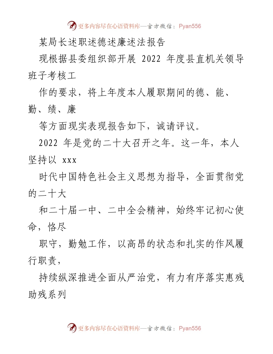 [述职报告] 领导班子考核 - 2022年度县直机关局长履职述德述廉报告.docx_第1页