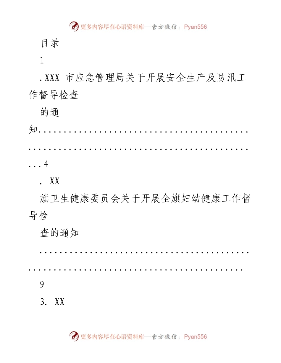 [通知] 各级部门关于开展安全生产及疫情防控督导检查的通知汇总.docx_第1页