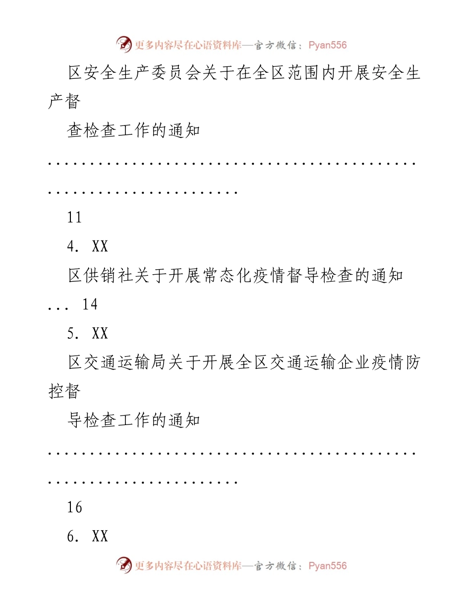 [通知] 各级部门关于开展安全生产及疫情防控督导检查的通知汇总.docx_第2页