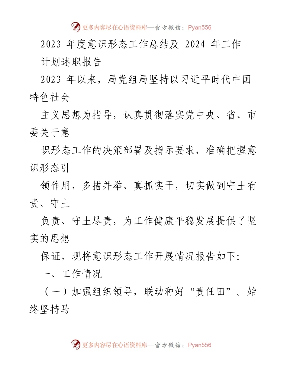 [述职报告] 意识形态工作总结 - 2023年度意识形态工作总结与2024年工作计划.docx_第1页