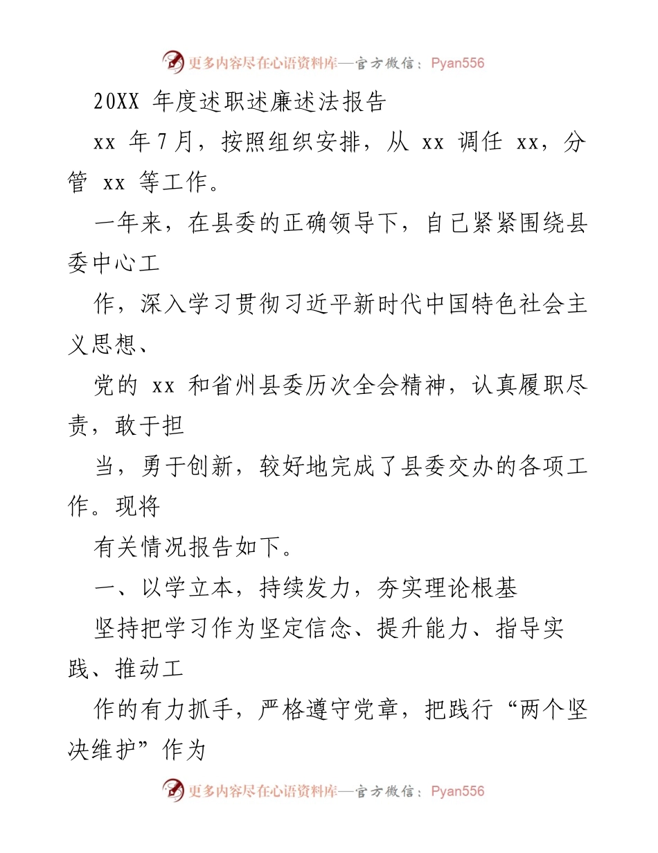 [述职报告] 年度总结 - 20XX年度述职述廉述法报告.docx_第1页