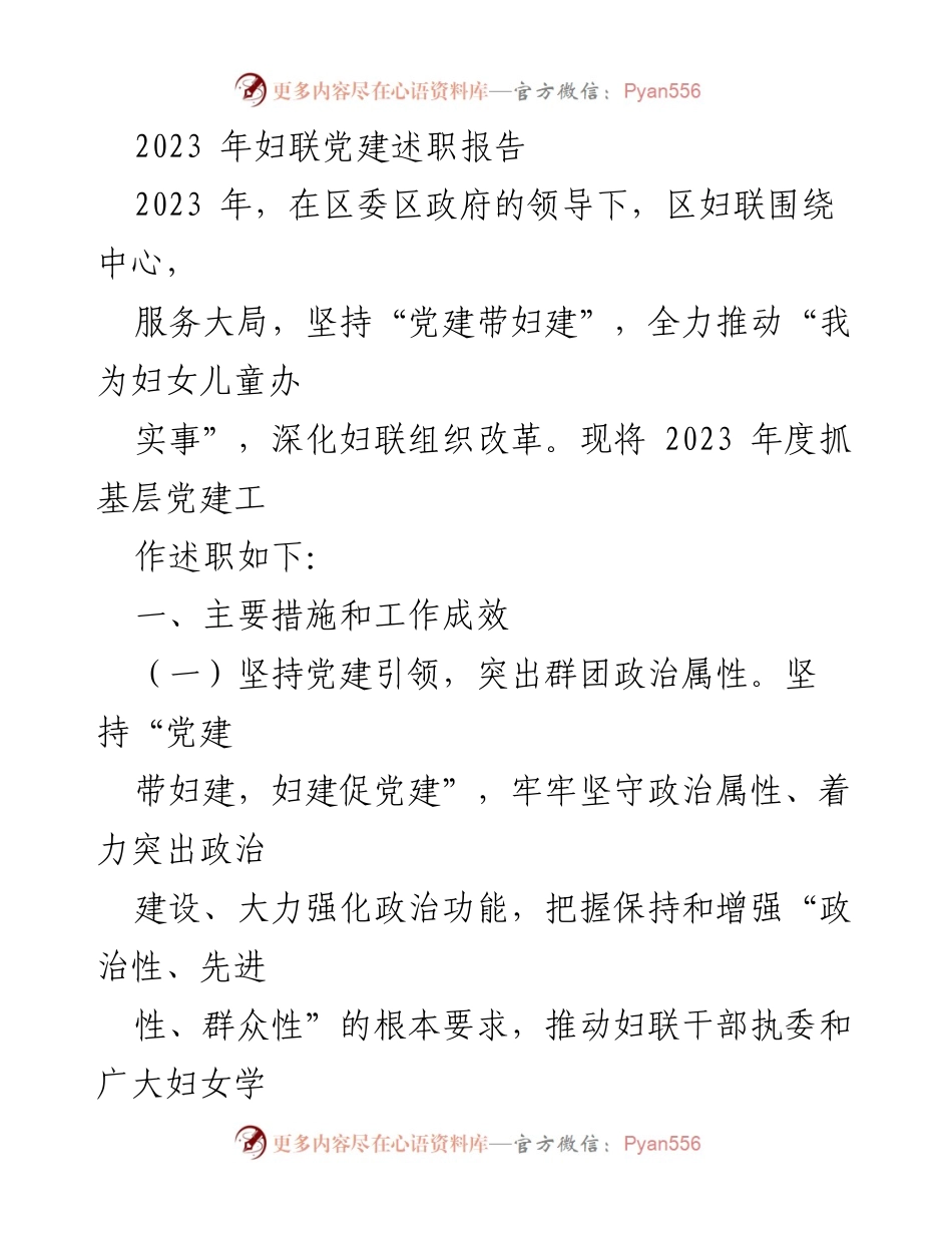 [述职报告] 妇联党建 - 2023年妇联党建工作述职报告.docx_第1页
