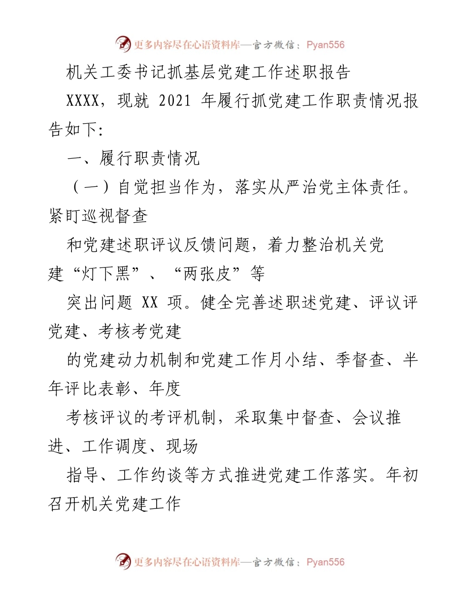 [述职报告] 机关党建工作 - 2021年基层党建工作述职报告.docx_第1页