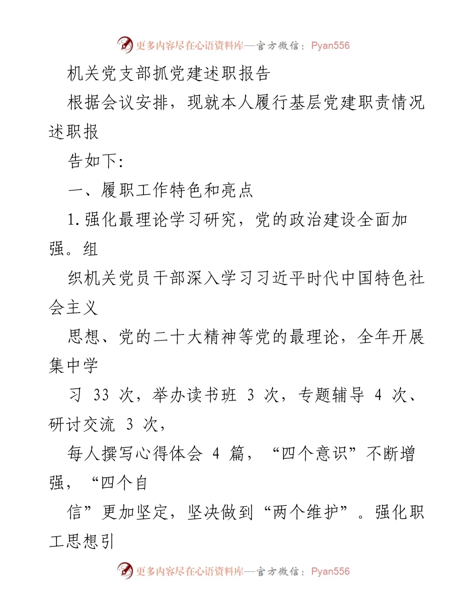 [述职报告] 机关党支部 - 党建工作履职总结与反思.docx_第1页