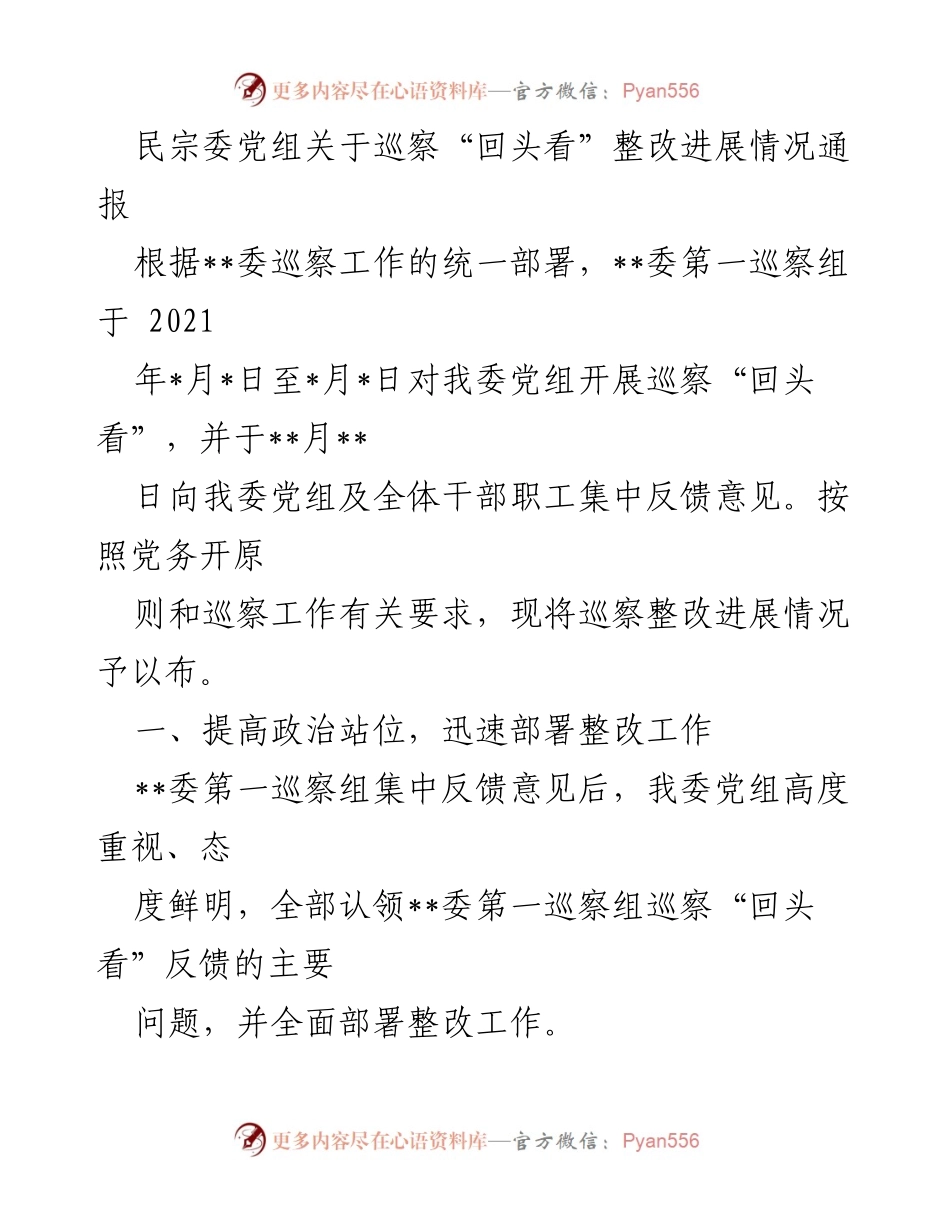 [通报] 民宗委巡察整改 - 民宗委党组巡察“回头看”整改进展情况通报.docx_第1页