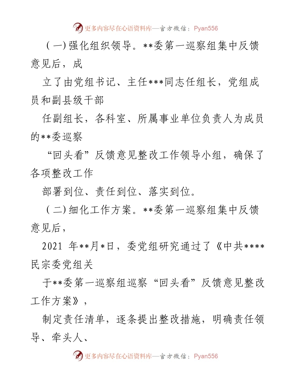 [通报] 民宗委巡察整改 - 民宗委党组巡察“回头看”整改进展情况通报.docx_第2页