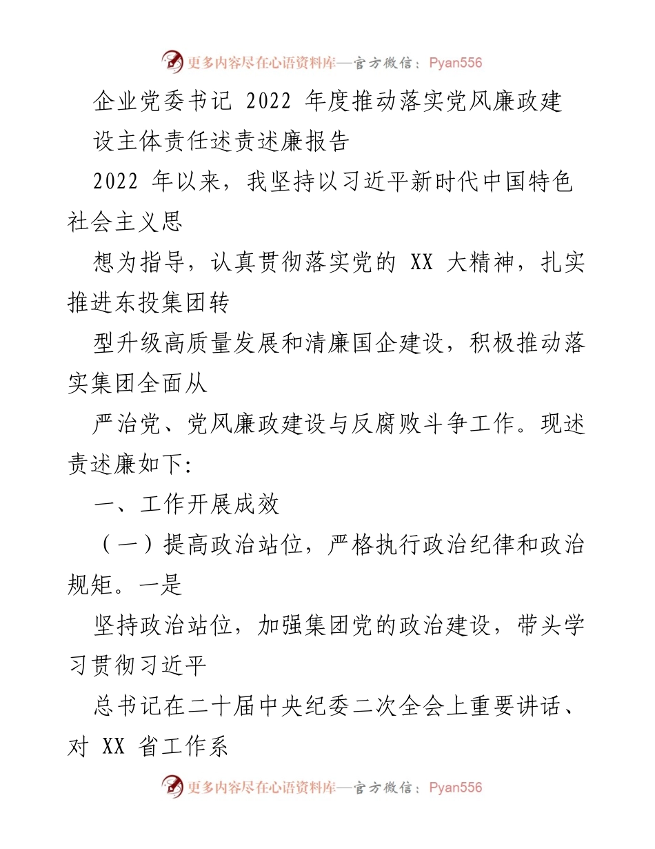 [述责述廉报告] 党委工作 - 2022年度党风廉政建设责任落实报告.docx_第1页