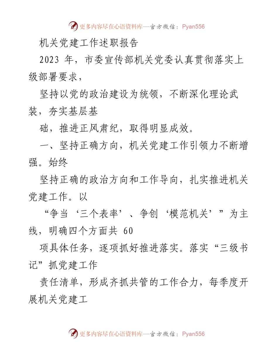 [述职报告] 机关党建工作 - 2023年度机关党建工作述职报告.docx_第1页
