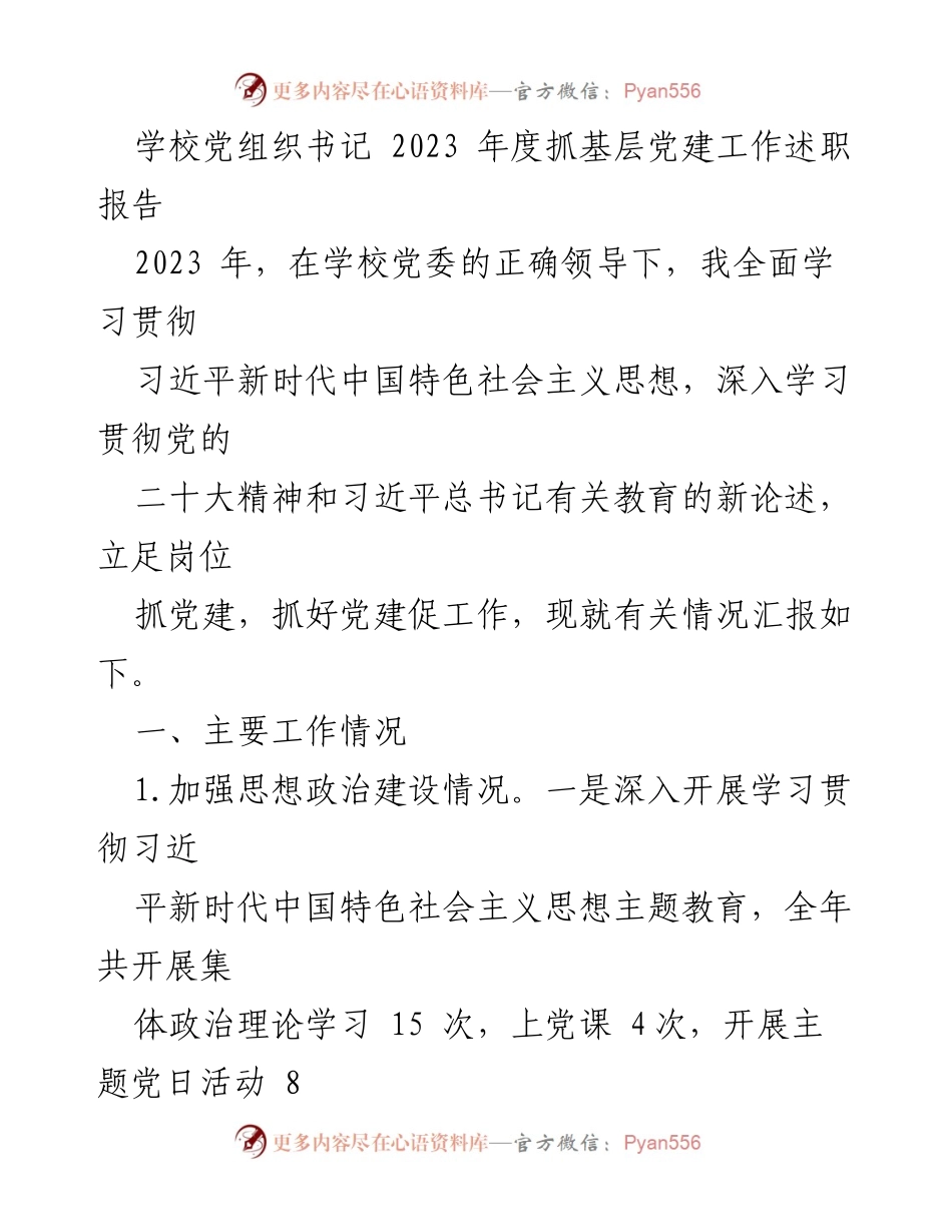 [述职报告] 学校党建工作 - 2023年度学校党组织书记基层党建工作述职报告.docx_第1页