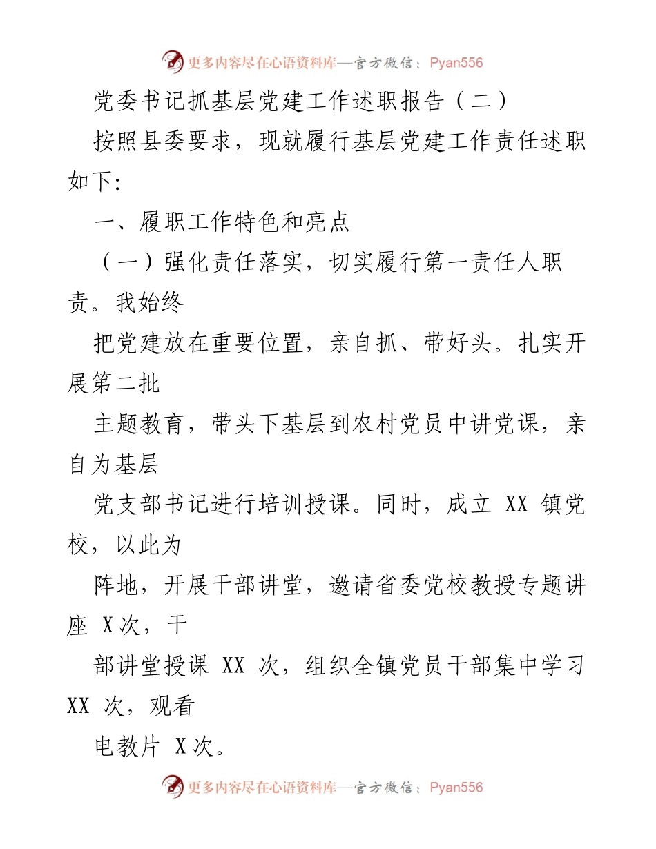[述职报告] 基层党建工作 - 党委书记基层党建工作述职报告（二）.docx_第1页