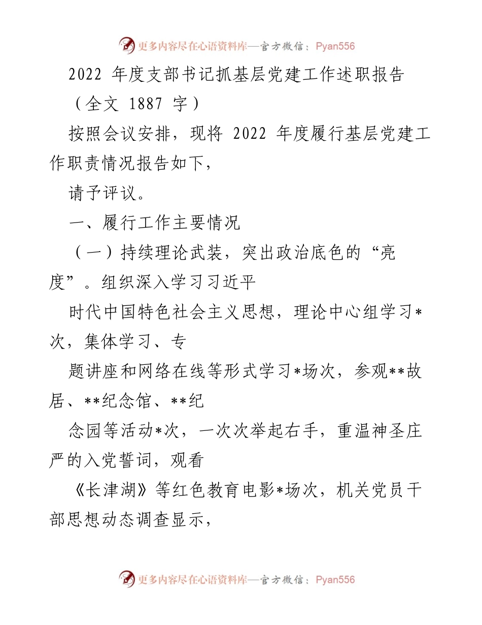 [述职报告] 年度总结 - 2022年度支部书记基层党建工作述职报告.docx_第1页