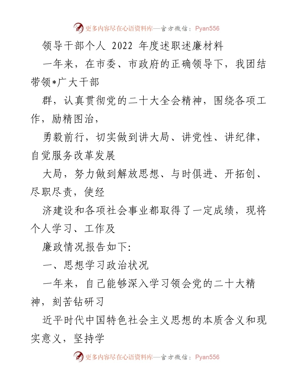 [述职报告] 年度述职 - 2022年度领导干部述职述廉材料_1.docx_第1页