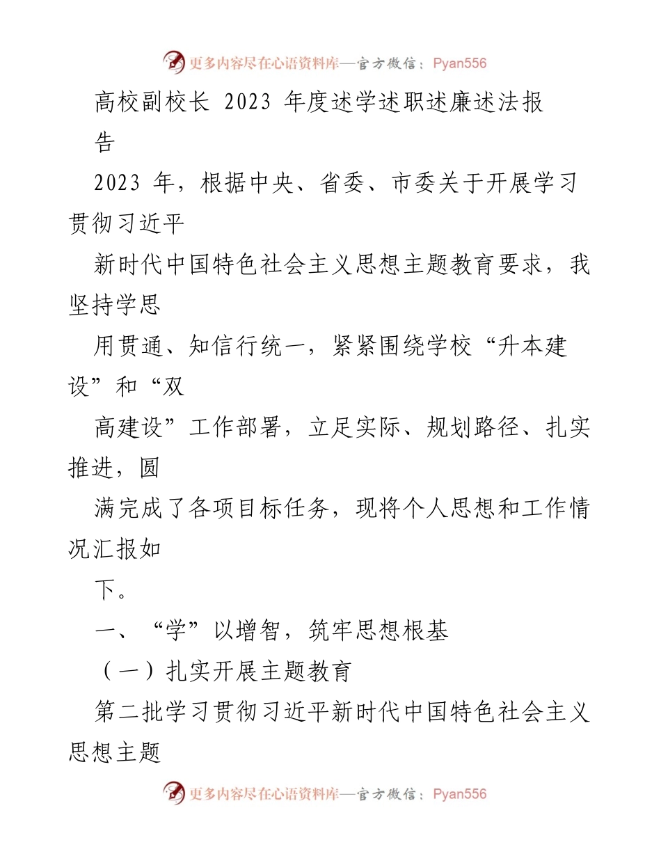 [述职报告] 高校年度总结 - 2023年度高校副校长述学述职述廉述法报告.docx_第1页