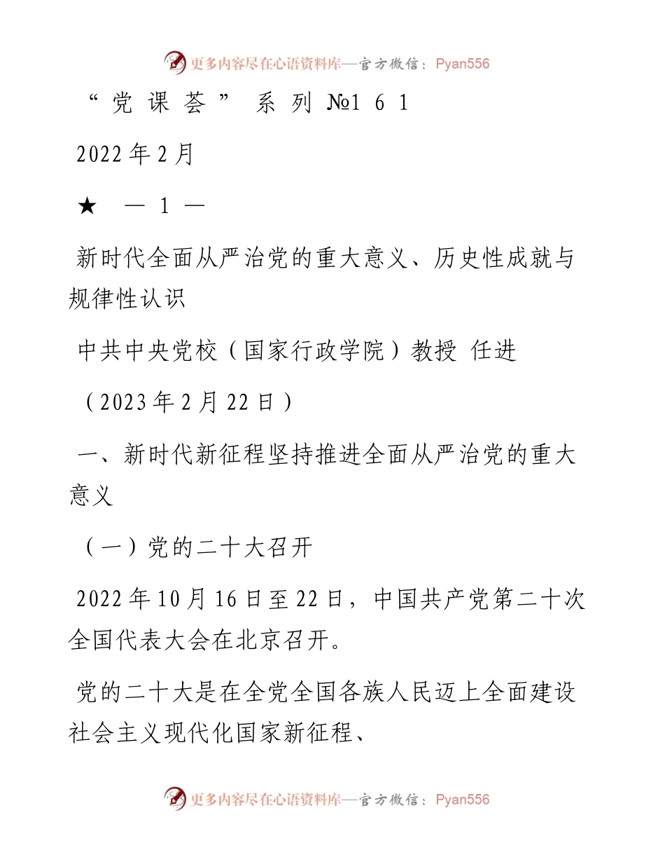 “党课荟”系列№161任进：新时代全面从严治党的重大意义、历史性成就与规律性认识（二十大学习材料）.docx_第1页