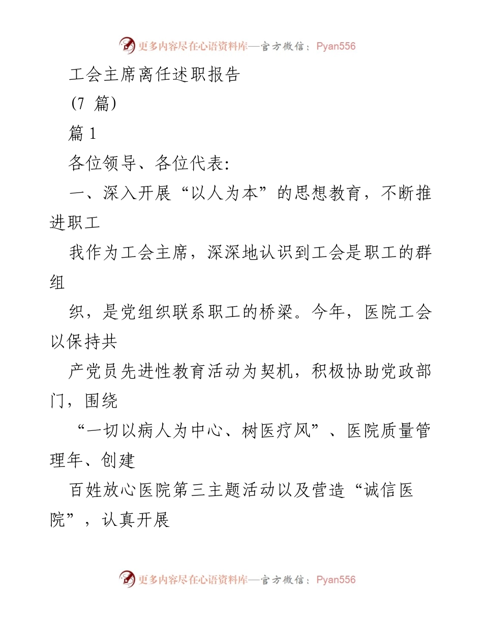[述职报告] 工会主席离任 - 工会主席离任述职报告总结与反思.docx_第1页