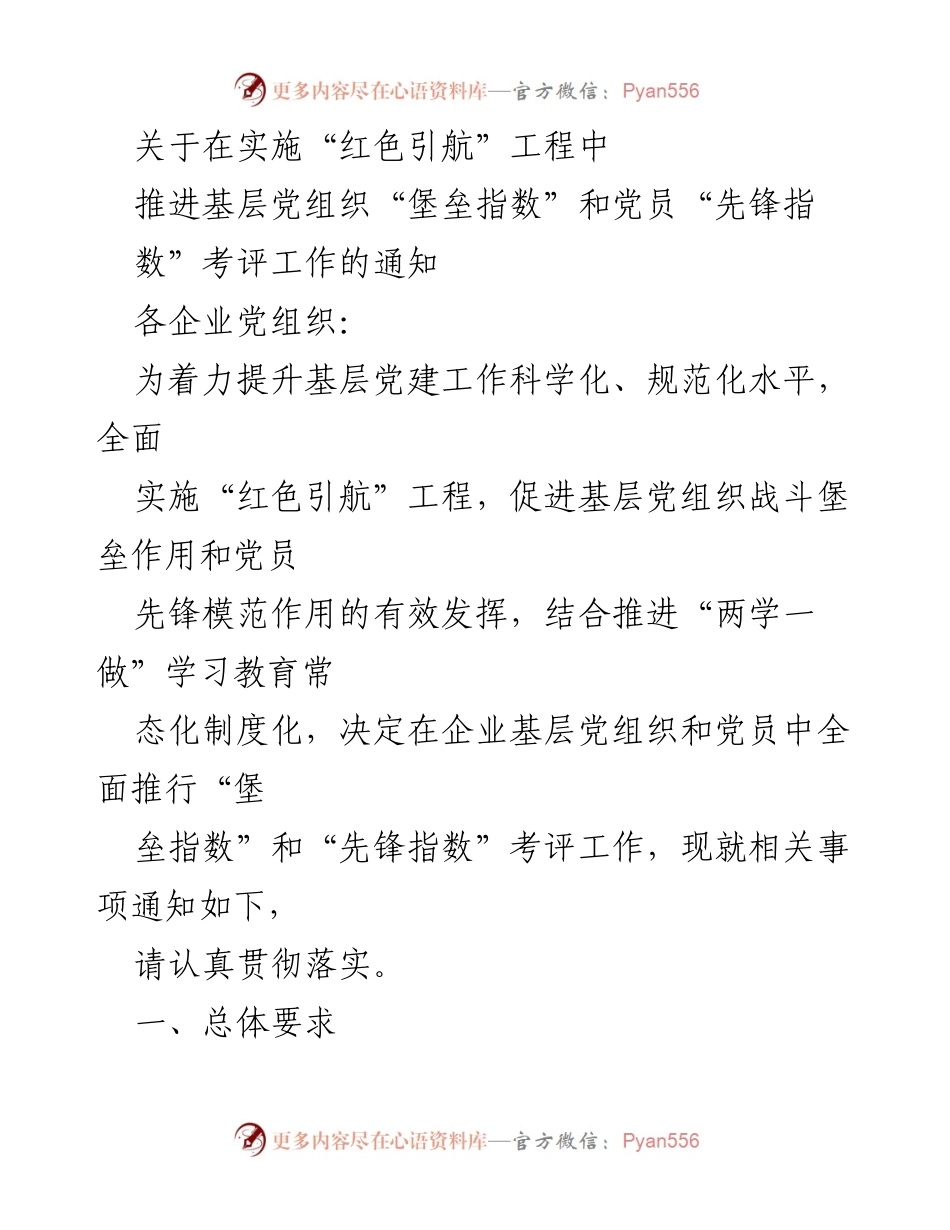 [通知] 企业党组织 - 推进“堡垒指数”和“先锋指数”考评工作的实施通知_1.docx_第1页