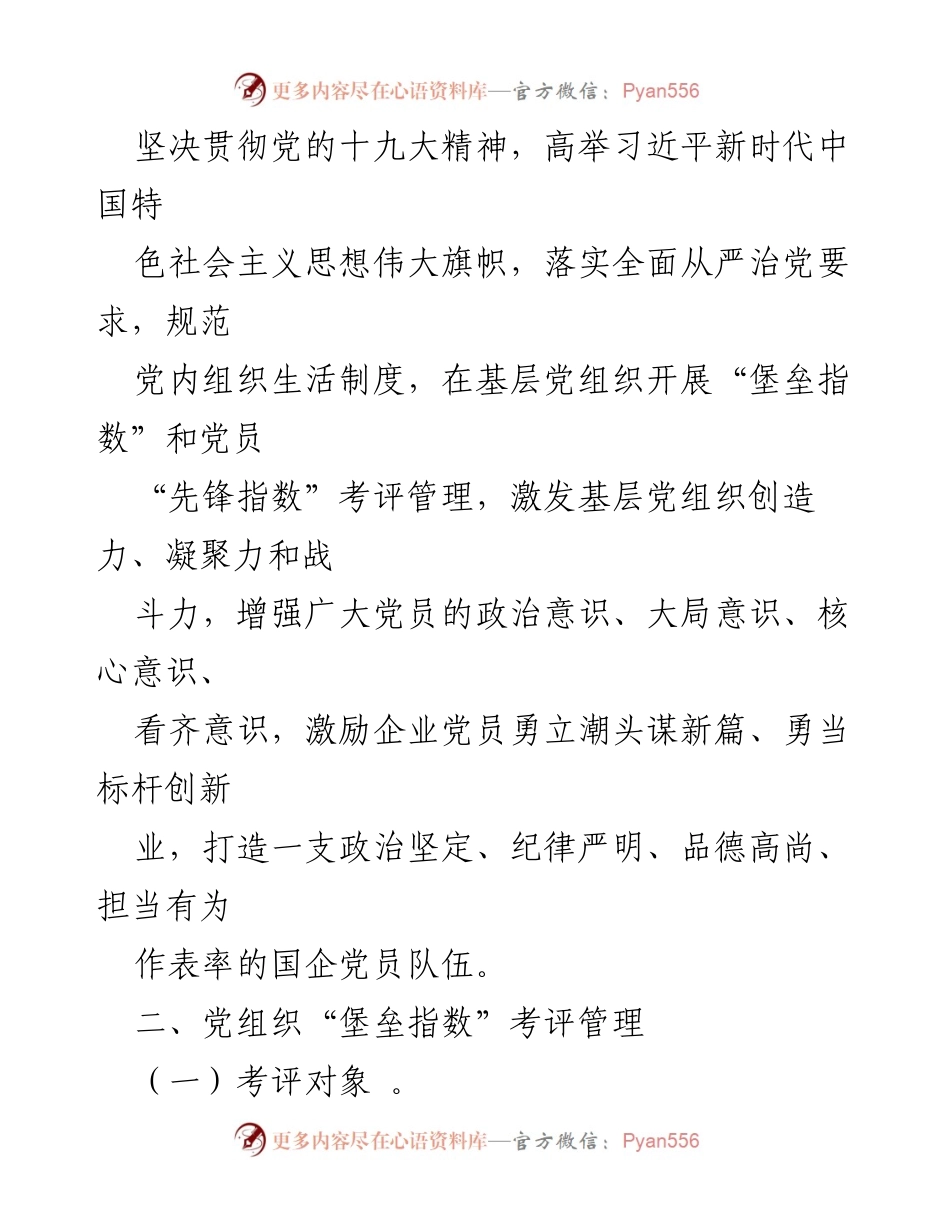 [通知] 企业党组织 - 推进“堡垒指数”和“先锋指数”考评工作的实施通知_1.docx_第2页