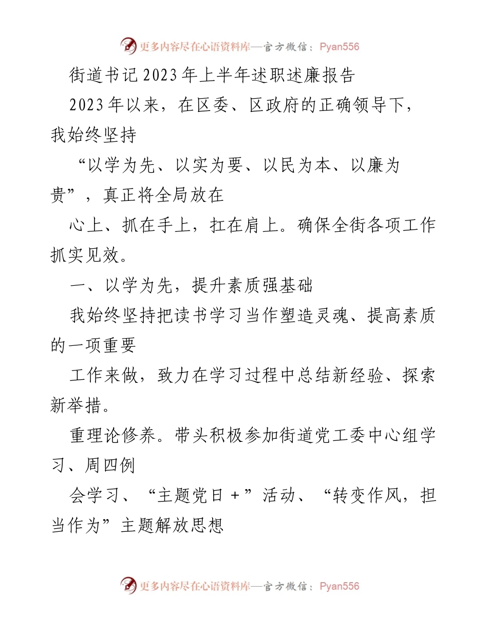 [述职报告] 街道工作 - 2023年上半年街道书记述职述廉报告.docx_第1页