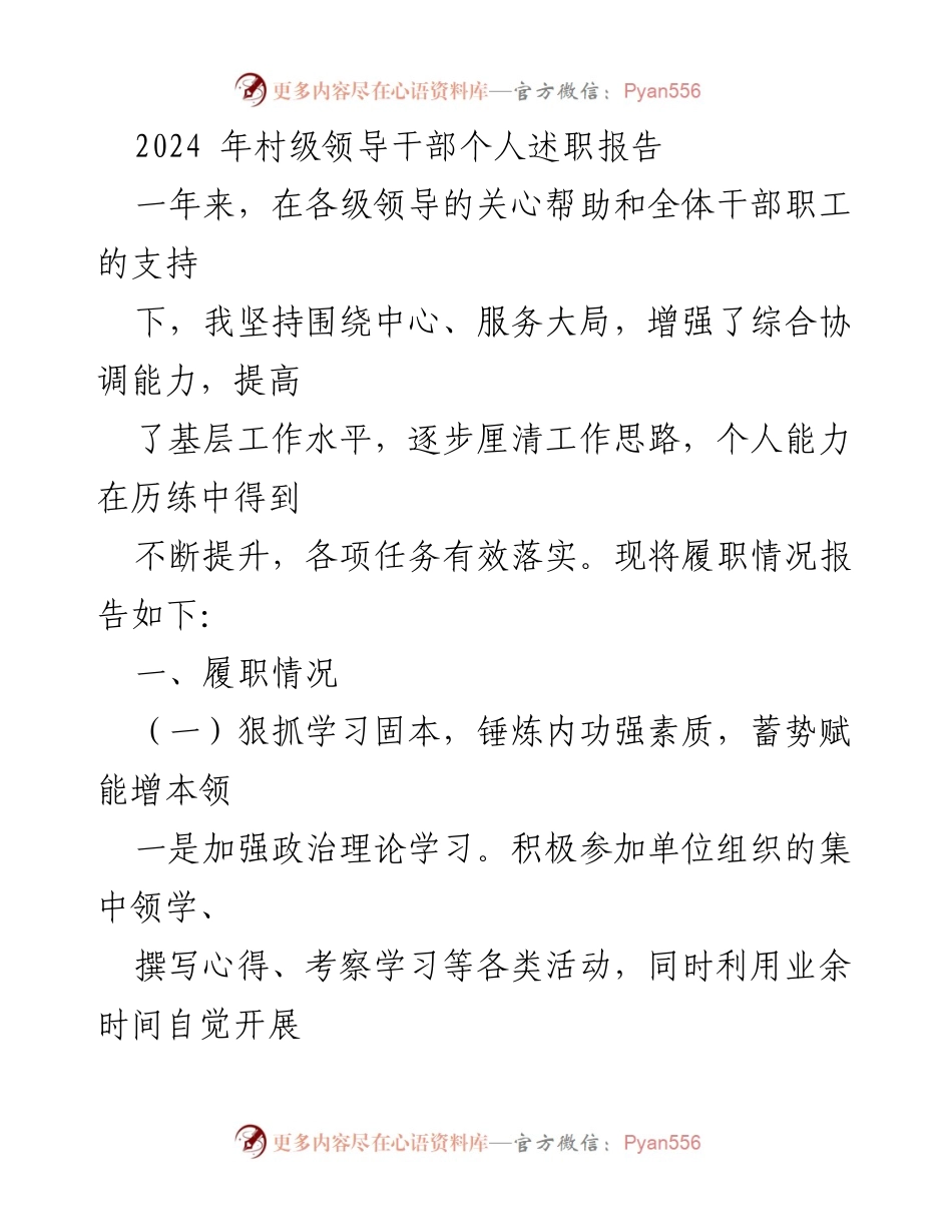 [述职报告] 村级领导干部 - 2023年个人履职情况总结报告.docx_第1页