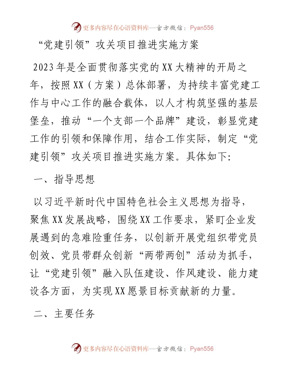 “党建引领”攻关项目推进实施方案.docx_第1页
